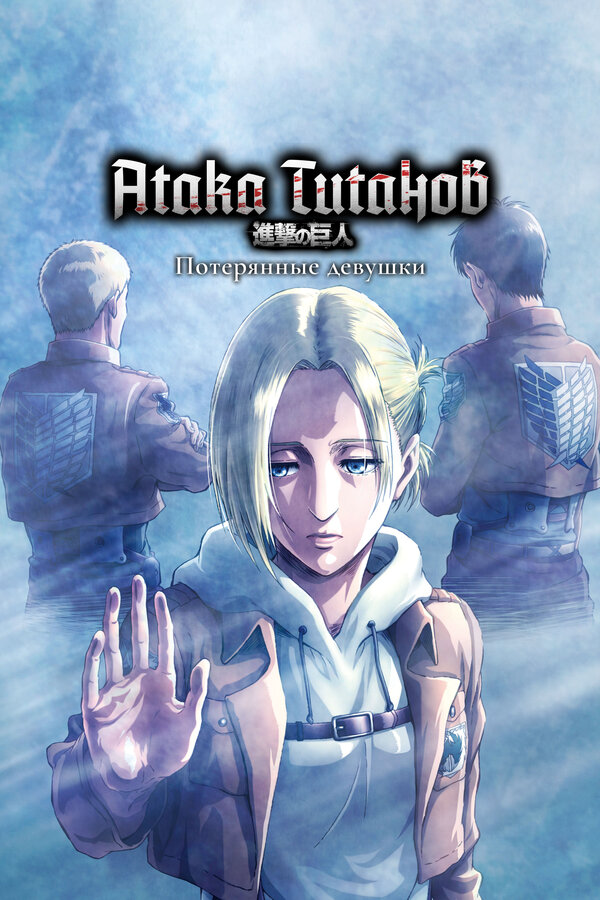 Атака титанов: Потерянные девушки - постер